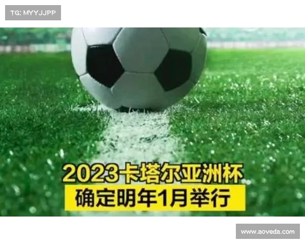 探究2022与2023亚洲杯时间重叠背后的原因与赛事调整内幕